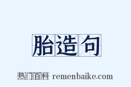 胎造句是什么意思的图片